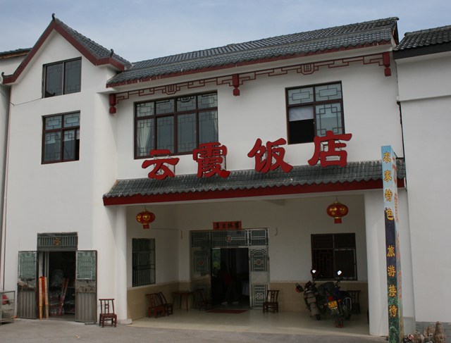 云霞饭店